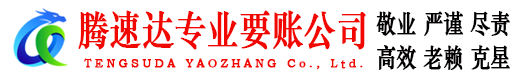 宁国腾速达追债公司